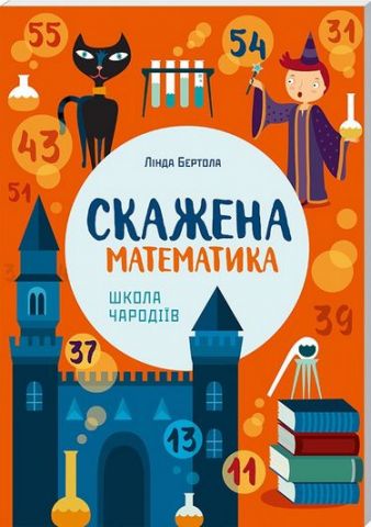 Скажена математика. Школа чародіїв