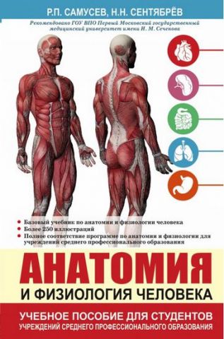 Анатомія і фізіологія людини. Навчальний посібник для студентів установ середнього професійної освіти - фото 1