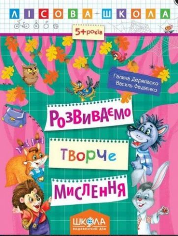 Лісова школа. (5-6 років). Р. Дерипаско., Ст. Федієнко....