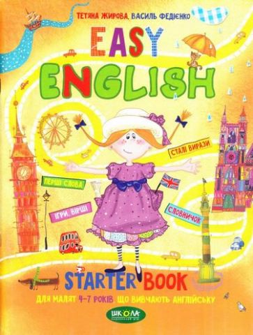 Т. Жирова, Федієнко В.. EASY ENGLISH. Посібник для малят 4-7 років, що вивчають англійську. - фото 1