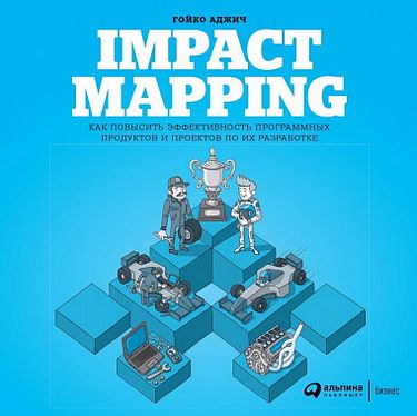 Impact Mapping. Як підвищити ефективність програмних продуктів та проектів щодо їх розробки - фото 1