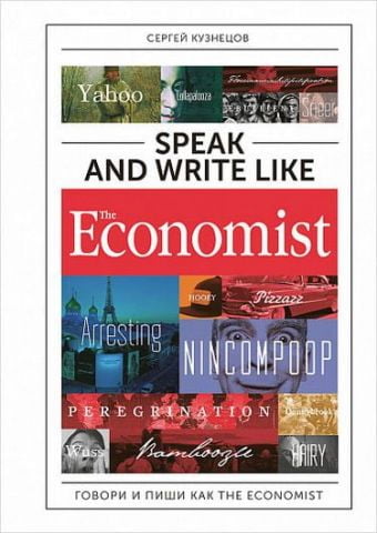 Speak and Write like the Economist. Говори і пиши як the Economist - фото 1