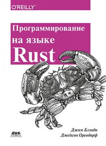 Програмування на мові Rust. Кольорове видання - фото 1