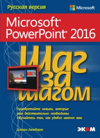 Microsoft PowerPoint 2016 Крок за кроком - фото 1