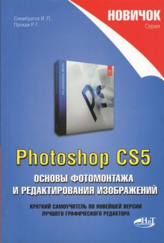 Photoshop CS5. Основи фотомонтажу і редагування зображень - фото 1