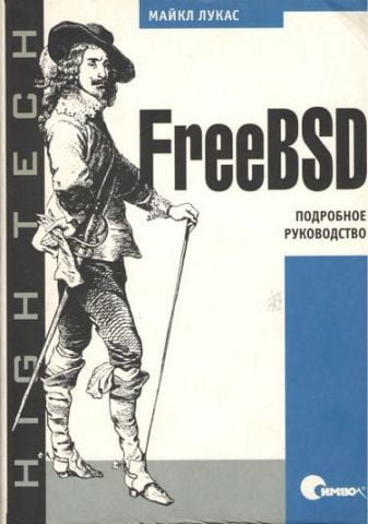 FreeBSD. Докладне керівництво - фото 1