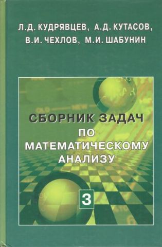 Збірник задач з математичного аналізу. У 3 томах. Том 3. Функції декількох змінних - фото 1