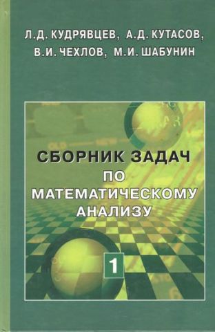 Збірник задач з математичного аналізу. У 3 томах. Том 1. Межа. Безперервність. Диференційовність - фото 1
