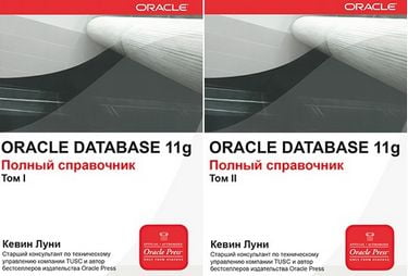 ORACLE Database 11g. Повний довідник у двох томах - фото 1
