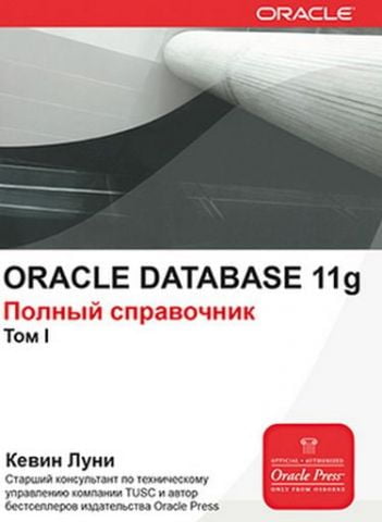 ORACLE Database 11g. Повний довідник у двох томах - фото 2