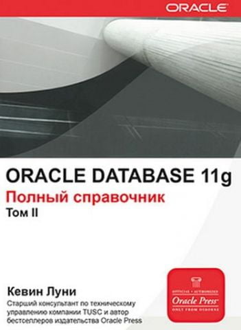 ORACLE Database 11g. Повний довідник у двох томах - фото 3