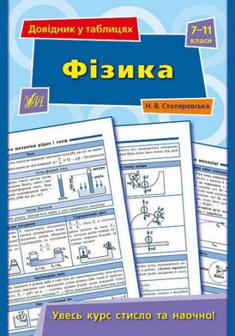 Фізика. 7-11 класи