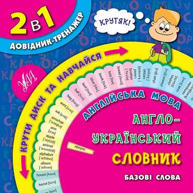Англійська мова. Англо-український словник. Базові...
