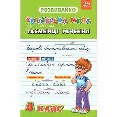 Українська мова. Таємниці речення. 4 клас - фото 1