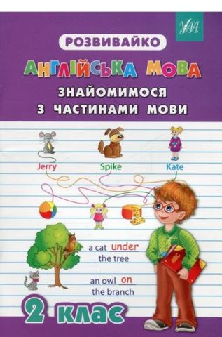 Знайомимося з частинами мови. 2 клас - фото 1