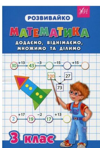 Розвивайко. Математика. Додаємо, віднімаємо, ділимо та множимо. 3 клас - фото 1