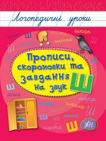 Прописи, скоромовки та завдання на звук Ш