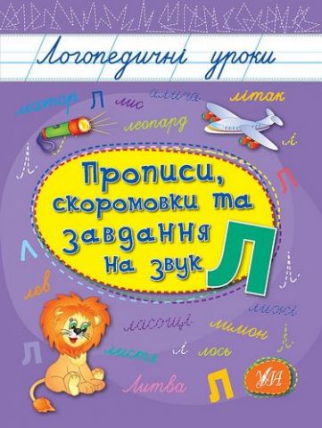 Прописи, скоромовки та завдання на звук Л - фото 1