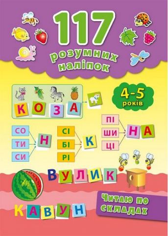 Читаю по складах. 4-5 років