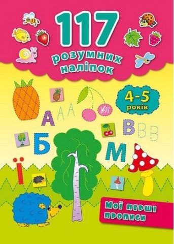 Мої перші прописи. 4-5 років