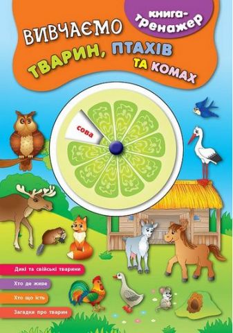 Вивчаємо тварин, птахів та комах