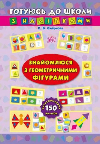 Знайомлюся з геометричними фігурами