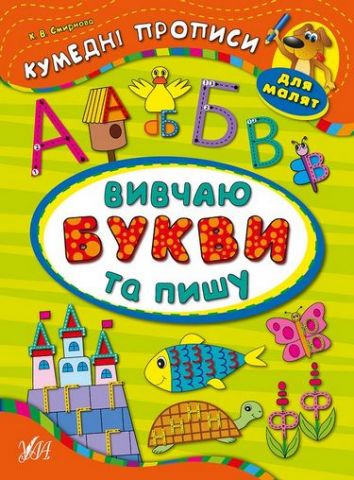 Вивчаю букви та пишу - фото 1