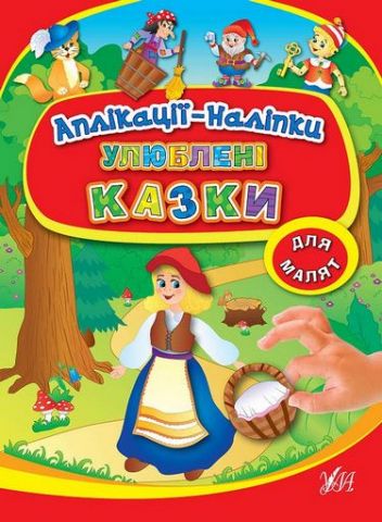 Улюблені казки