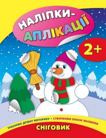 Наліпки-аплікація. Сніговик. 2+
