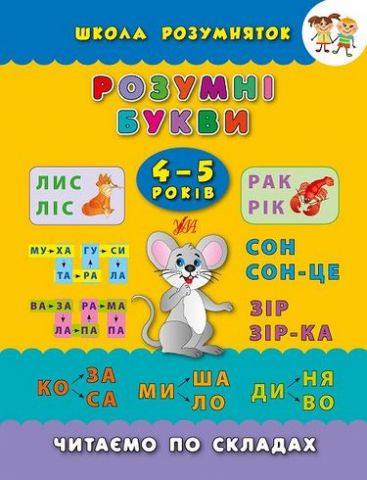 Розумні букви. 4-5 років - фото 1
