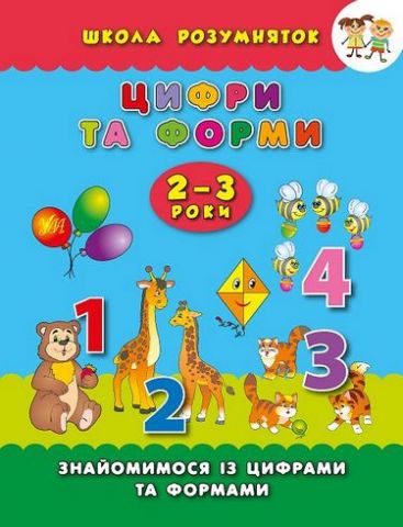 Цифри та форми. 2-3 роки - фото 1