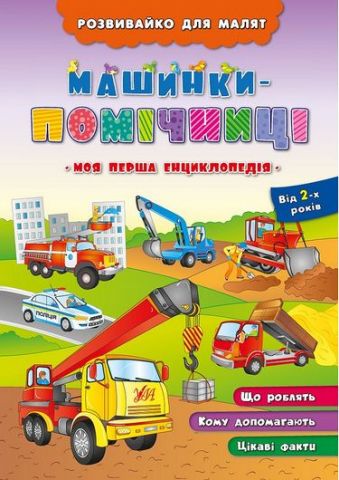 Машинки-помічниці