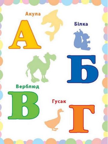 Жива абетка - фото 2