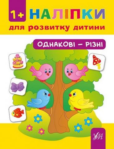 Наліпки для розвитку дитини. Однакові - різні. 1+ - фото 1
