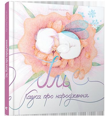 Іль. Казка про народження - фото 1