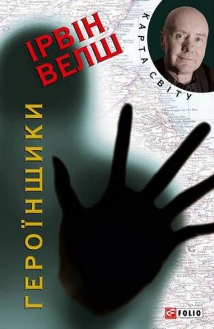 Героїнщики (КС)