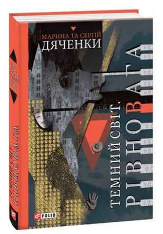 Темний світ.Рівновага