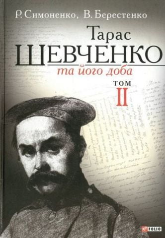 Тарас Шевченко та його доба. Т. 2