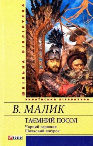 Таємний посол (Чорний вершник.Шовковий шнурок)кн.3,4(ШБ)ннн