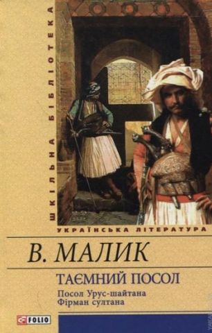 Таємний посол (Посол Урус-шайтана. Фірман султана)...