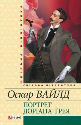 Портрет Доріана Ґрея (ШБ)