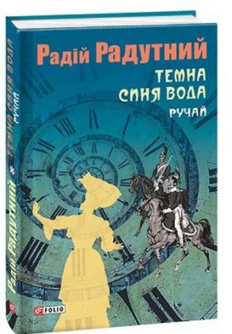 Темна синя вода. Ручай - фото 1