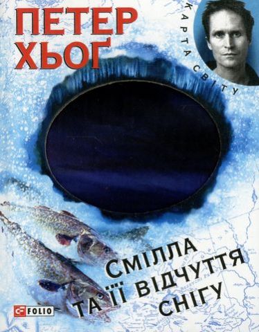 Смілла та ії відчуття снігу (КС)