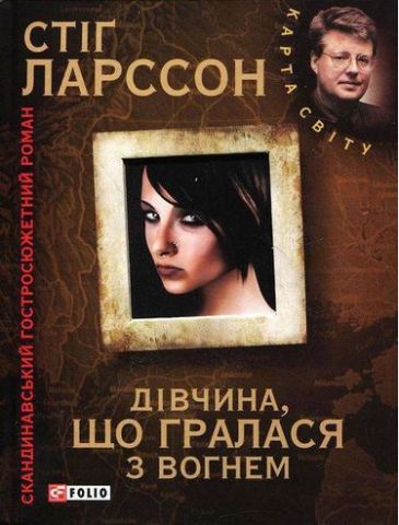 Мілленіум. Дівчина, що грала з вогнем (КС)н - фото 1