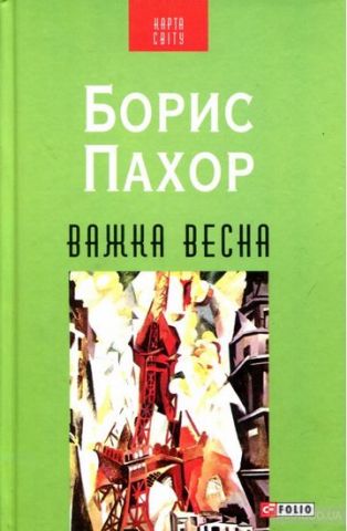 Важка весна - фото 1