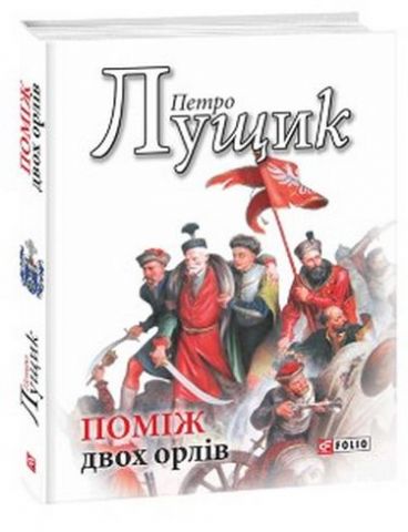 Поміж двох орлів - фото 1