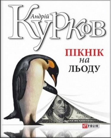 Пікнік на льоду