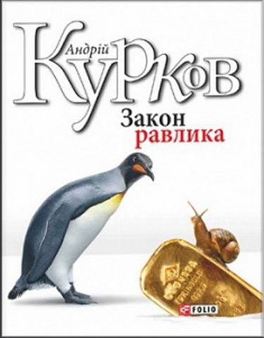 Закон равлика