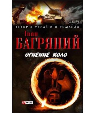 Огненне коло н