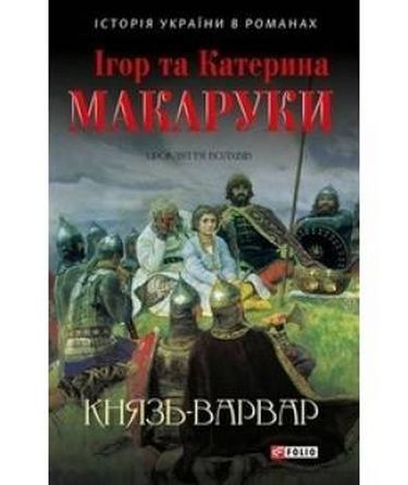 Князь-варвар